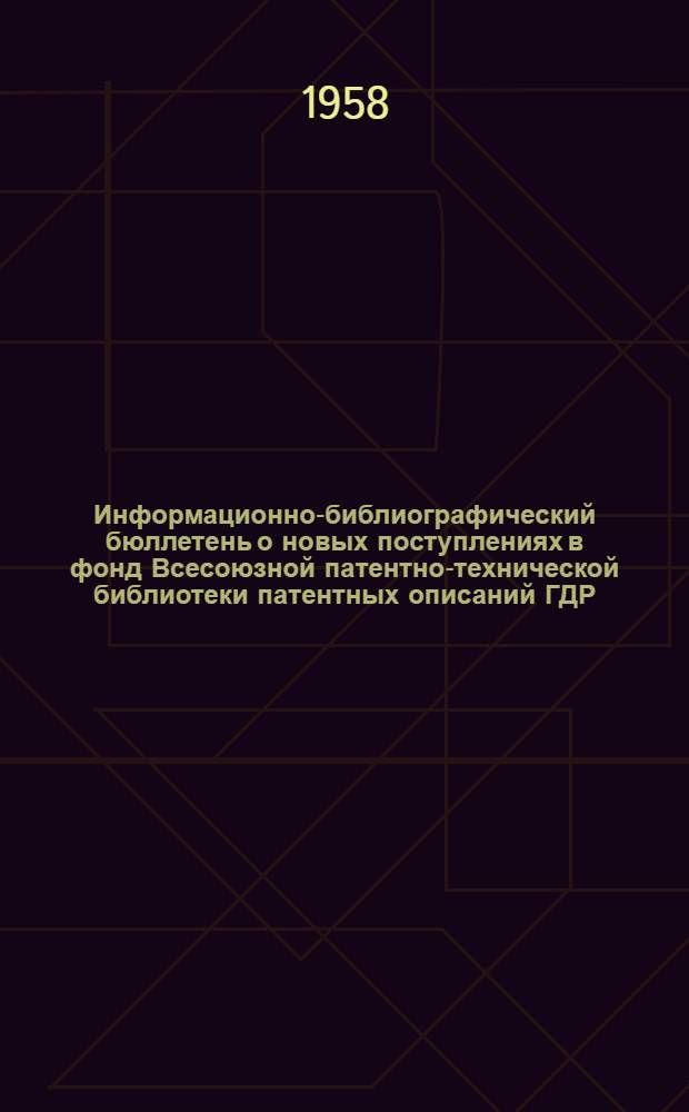 Информационно-библиографический бюллетень о новых поступлениях в фонд Всесоюзной патентно-технической библиотеки патентных описаний ГДР, ФРГ, Австрии, Швейцарии, Англии и США. Класс 42 : Измерительные инструменты и приборы