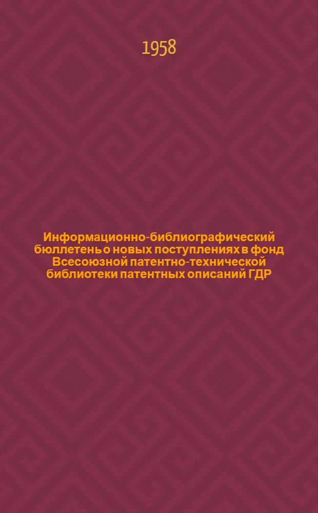 Информационно-библиографический бюллетень о новых поступлениях в фонд Всесоюзной патентно-технической библиотеки патентных описаний ГДР, ФРГ, США