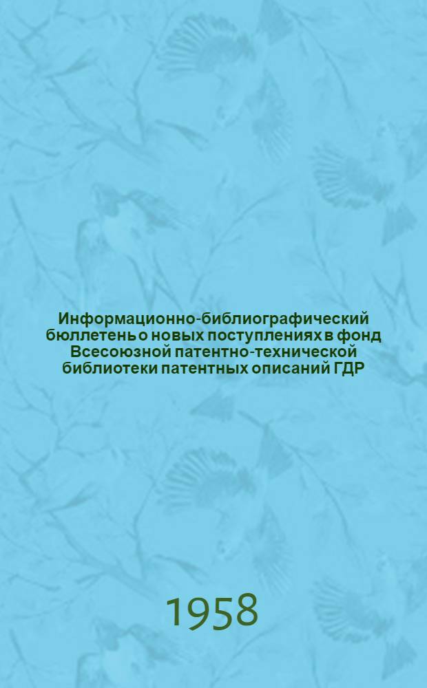 Информационно-библиографический бюллетень о новых поступлениях в фонд Всесоюзной патентно-технической библиотеки патентных описаний ГДР, ФРГ, США. Класс 42 : Измерительные инструменты и приборы