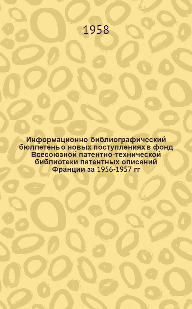 Информационно-библиографический бюллетень о новых поступлениях в фонд Всесоюзной патентно-технической библиотеки патентных описаний Франции за 1956-1957 гг. Класс 42 : Измерительные инструменты и приборы
