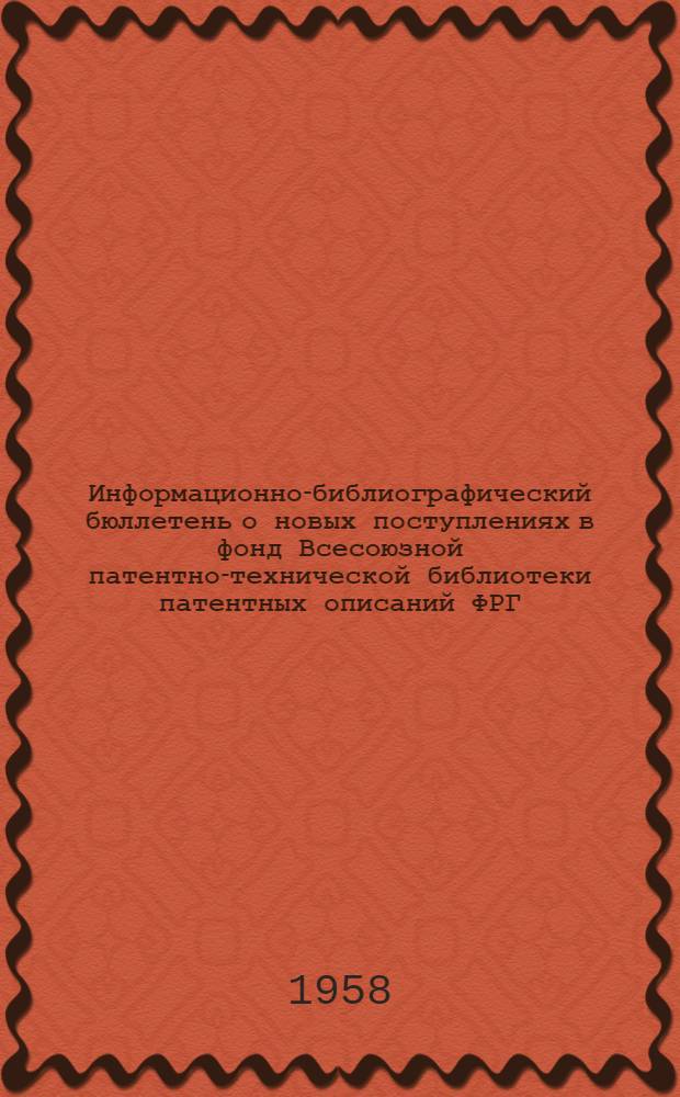 Информационно-библиографический бюллетень о новых поступлениях в фонд Всесоюзной патентно-технической библиотеки патентных описаний ФРГ, Австрии, Швейцарии, Франции, Англии и США