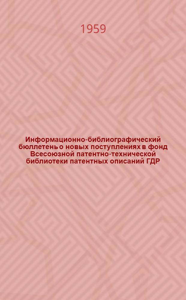 Информационно-библиографический бюллетень о новых поступлениях в фонд Всесоюзной патентно-технической библиотеки патентных описаний ГДР, Польши, ФРГ, Австрии, Швейцарии, Японии, Австралии, Франции, Англии и США