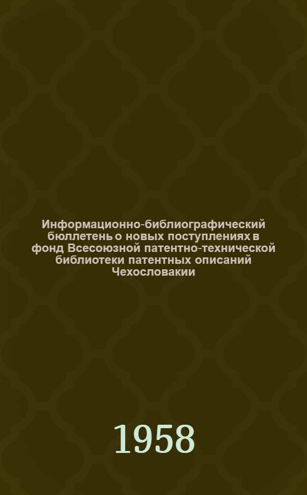 Информационно-библиографический бюллетень о новых поступлениях в фонд Всесоюзной патентно-технической библиотеки патентных описаний Чехословакии, Польши, ФРГ, Австрии, Англии, Франции и США. Класс 45 : Сельское хозяйство