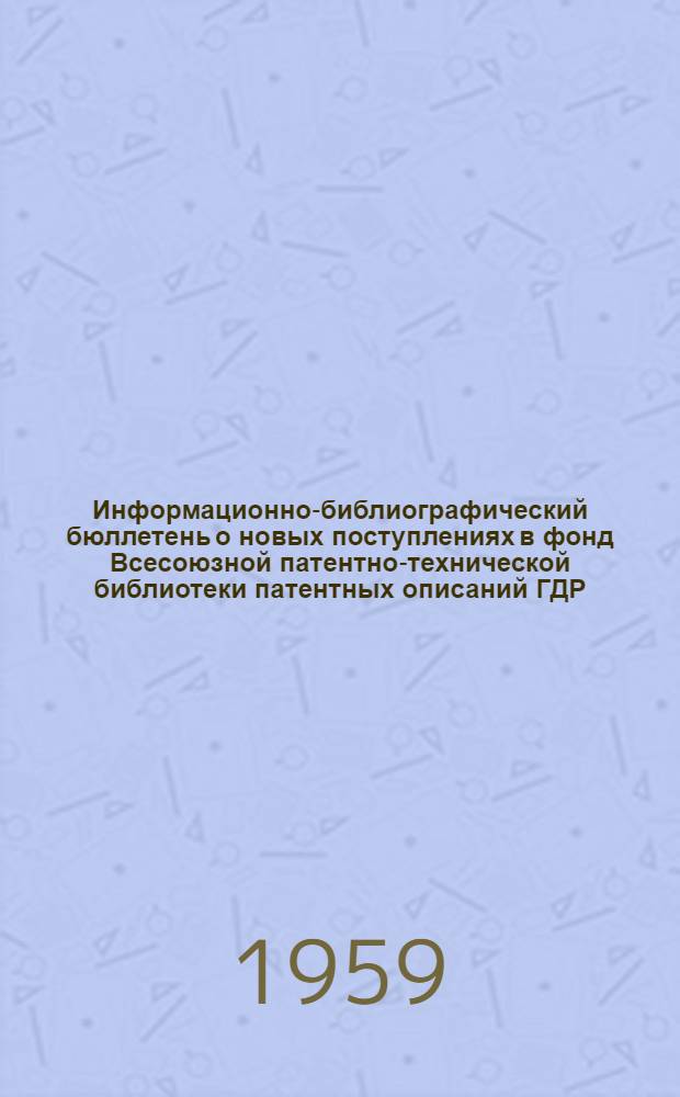 Информационно-библиографический бюллетень о новых поступлениях в фонд Всесоюзной патентно-технической библиотеки патентных описаний ГДР, Польши, ФРГ, Австрии, Швейцарии, Франции, Англии и США