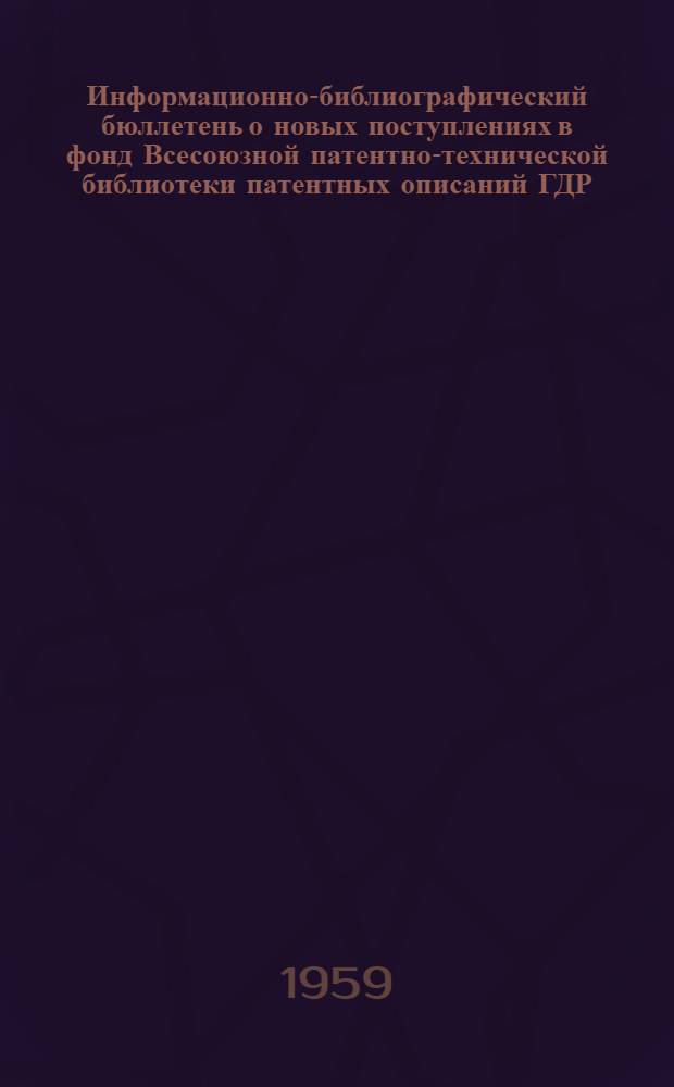Информационно-библиографический бюллетень о новых поступлениях в фонд Всесоюзной патентно-технической библиотеки патентных описаний ГДР, Польши, ФРГ, Австрии, Швейцарии, Франции, Англии и США. Класс 46 : Двигатели внутреннего сгорания [двигатели, действующие сжатым воздухом, пружинные и другие двигатели]