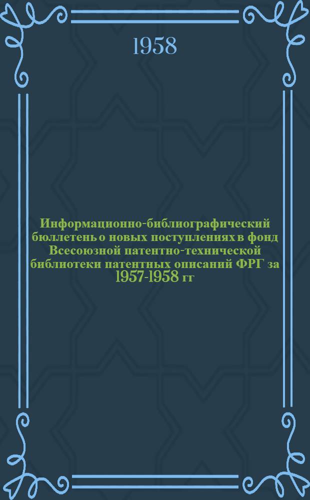 Информационно-библиографический бюллетень о новых поступлениях в фонд Всесоюзной патентно-технической библиотеки патентных описаний ФРГ за 1957-1958 гг. Класс 46 : Двигатели внутреннего сгорания, двигатели, действующие сжатым воздухом, пружинные и другие двигатели