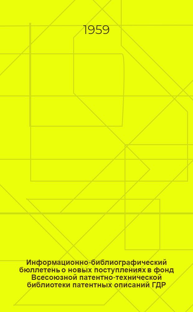 Информационно-библиографический бюллетень о новых поступлениях в фонд Всесоюзной патентно-технической библиотеки патентных описаний ГДР, ФРГ, Франции, Швейцарии, Австралии, Англии и США. Класс 47 : Детали машин