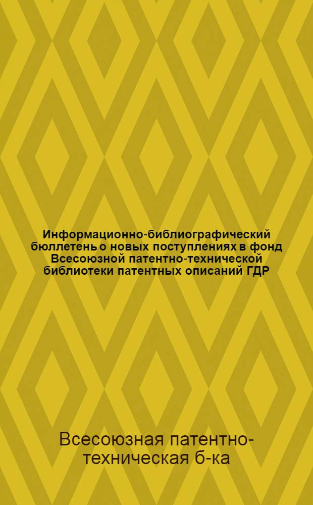 Информационно-библиографический бюллетень о новых поступлениях в фонд Всесоюзной патентно-технической библиотеки патентных описаний ГДР, Польши, ФРГ, Франции, Швейцарии, Англии и США