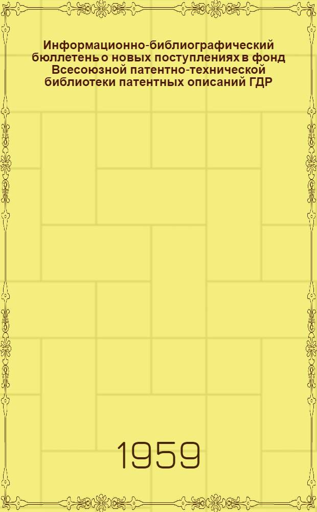 Информационно-библиографический бюллетень о новых поступлениях в фонд Всесоюзной патентно-технической библиотеки патентных описаний ГДР, Польши, ФРГ, Франции, Австрии, Австралии, Швейцарии, Англии и США