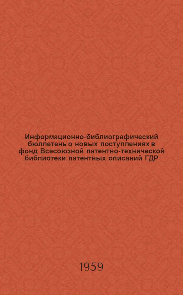 Информационно-библиографический бюллетень о новых поступлениях в фонд Всесоюзной патентно-технической библиотеки патентных описаний ГДР, Польши, ФРГ, Австрии, Швейцарии, Франции, Англии и США. Класс 63 : Безрельсовые транспортные средства