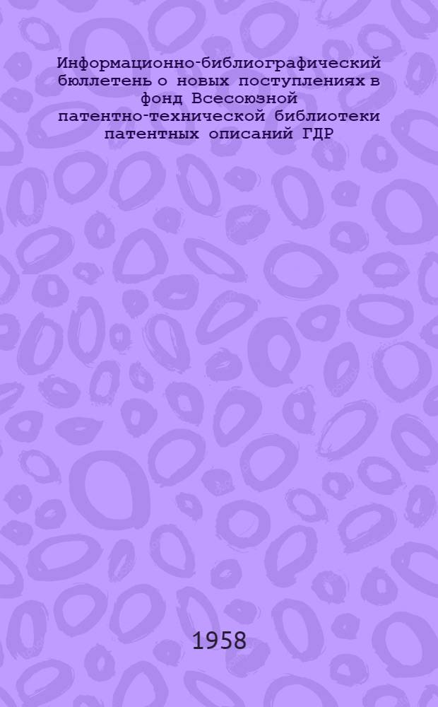 Информационно-библиографический бюллетень о новых поступлениях в фонд Всесоюзной патентно-технической библиотеки патентных описаний ГДР, ФРГ, Австрии, Англии и США. Класс 67 : Шлифование и полирование