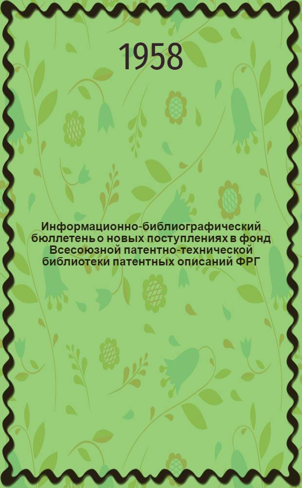 Информационно-библиографический бюллетень о новых поступлениях в фонд Всесоюзной патентно-технической библиотеки патентных описаний ФРГ, Австрии и США за 1958 год. Класс 80 : Керамические изделия, камни, известь, цемент, гипс, асфальт, производство строительных материалов, также брикетные прессы