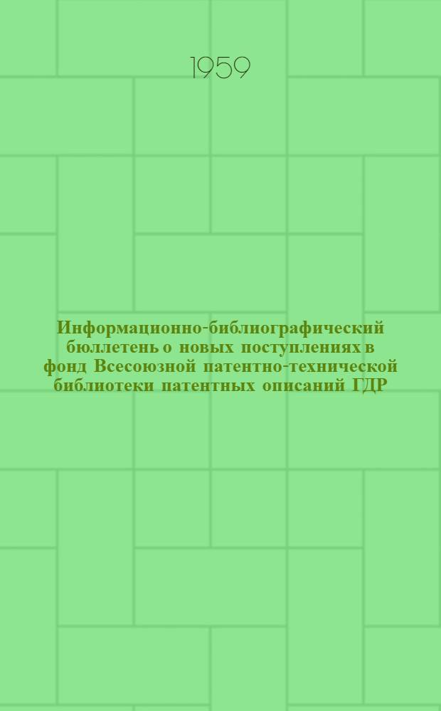 Информационно-библиографический бюллетень о новых поступлениях в фонд Всесоюзной патентно-технической библиотеки патентных описаний ГДР, Польши, ФРГ, Франции, Австрии, Швейцарии, Англии и США