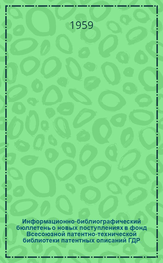 Информационно-библиографический бюллетень о новых поступлениях в фонд Всесоюзной патентно-технической библиотеки патентных описаний ГДР, Польши, ФРГ, Франции, Австрии, Швейцарии, Англии и США. Класс 81 : Транспортирование, упаковка, лесосплав