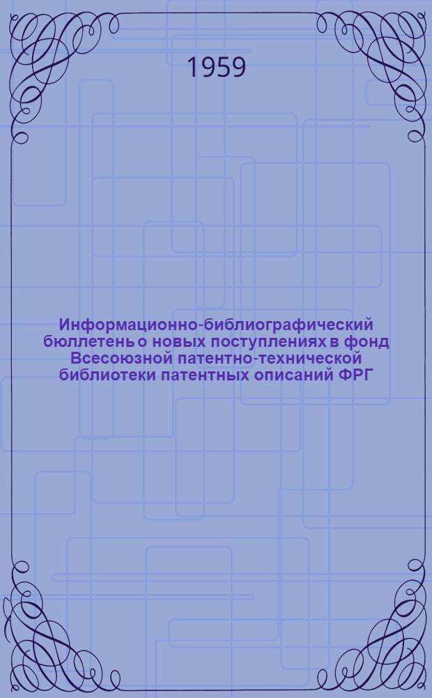 Информационно-библиографический бюллетень о новых поступлениях в фонд Всесоюзной патентно-технической библиотеки патентных описаний ФРГ, Австрии, Франции, Австралии, Англии и США. Класс 81 : Транспортирование и упаковка