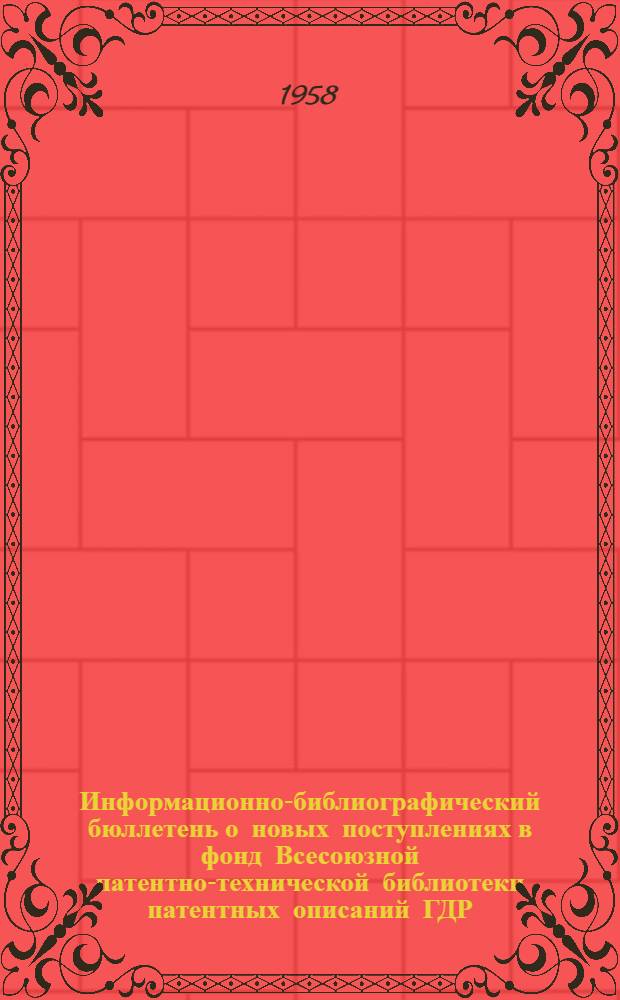 Информационно-библиографический бюллетень о новых поступлениях в фонд Всесоюзной патентно-технической библиотеки патентных описаний ГДР, ФРГ, Австрии, Швейцарии, Франции, Англии и США. Класс 84 : Гидротехнические сооружения и работы по устройству оснований и фундаментов, экскаваторные работы и машины