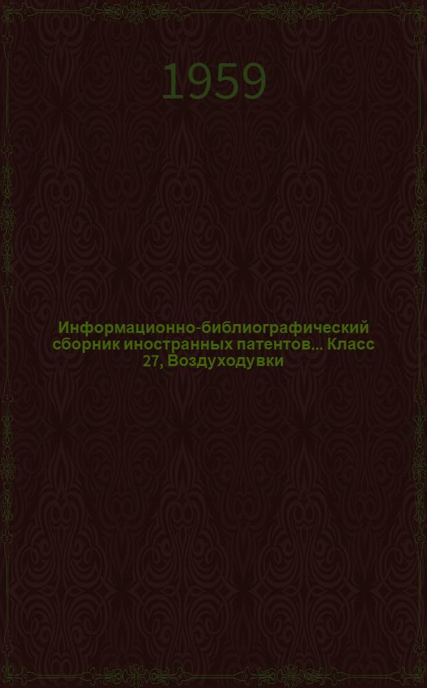 Информационно-библиографический сборник иностранных патентов.... Класс 27, Воздуходувки, воздушные насосы и компрессоры : Вып. 1-