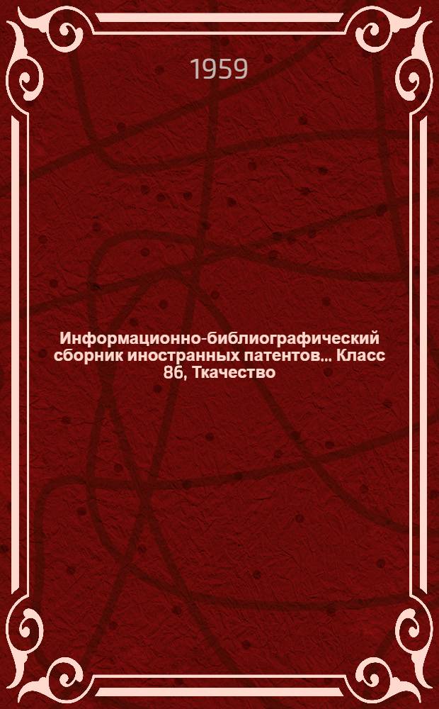 Информационно-библиографический сборник иностранных патентов.... Класс 86, Ткачество : Вып. 1-