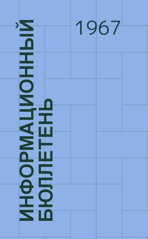 Информационный бюллетень