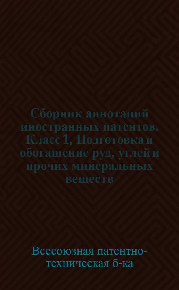Сборник аннотаций иностранных патентов. Класс 1, Подготовка и обогащение руд, углей и прочих минеральных веществ