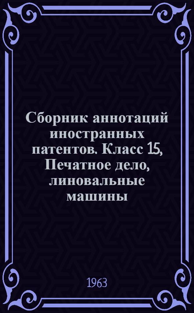 Сборник аннотаций иностранных патентов. Класс 15, Печатное дело, линовальные машины, пишущие машины, штемпели