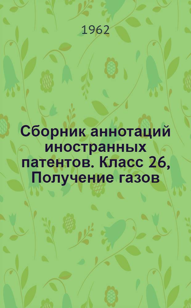 Сборник аннотаций иностранных патентов. Класс 26, Получение газов
