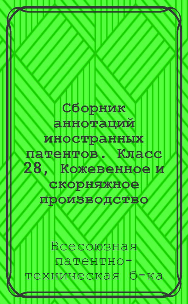 Сборник аннотаций иностранных патентов. Класс 28, Кожевенное и скорняжное производство
