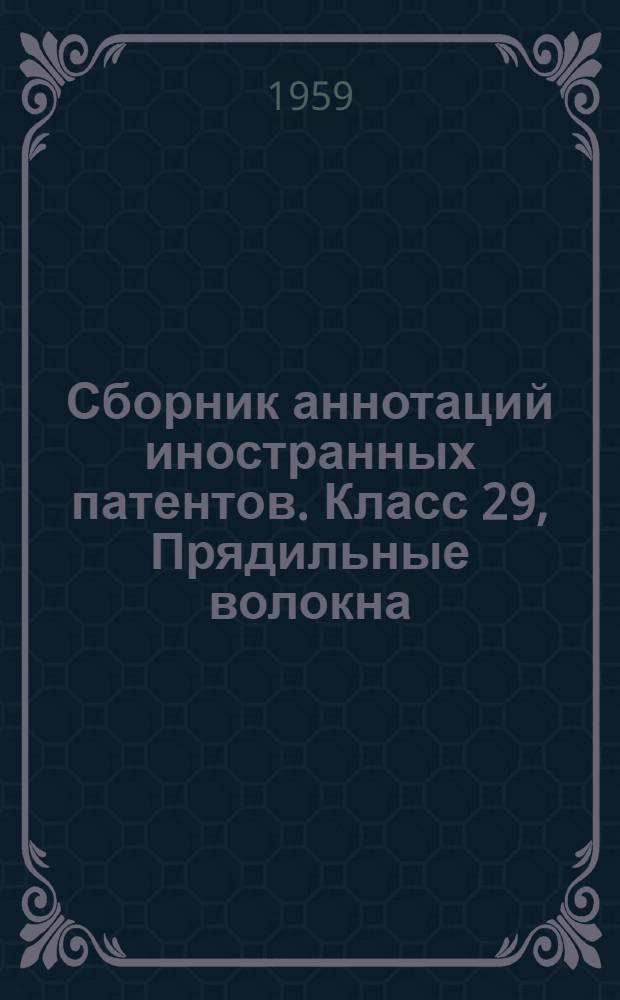 Сборник аннотаций иностранных патентов. Класс 29, Прядильные волокна