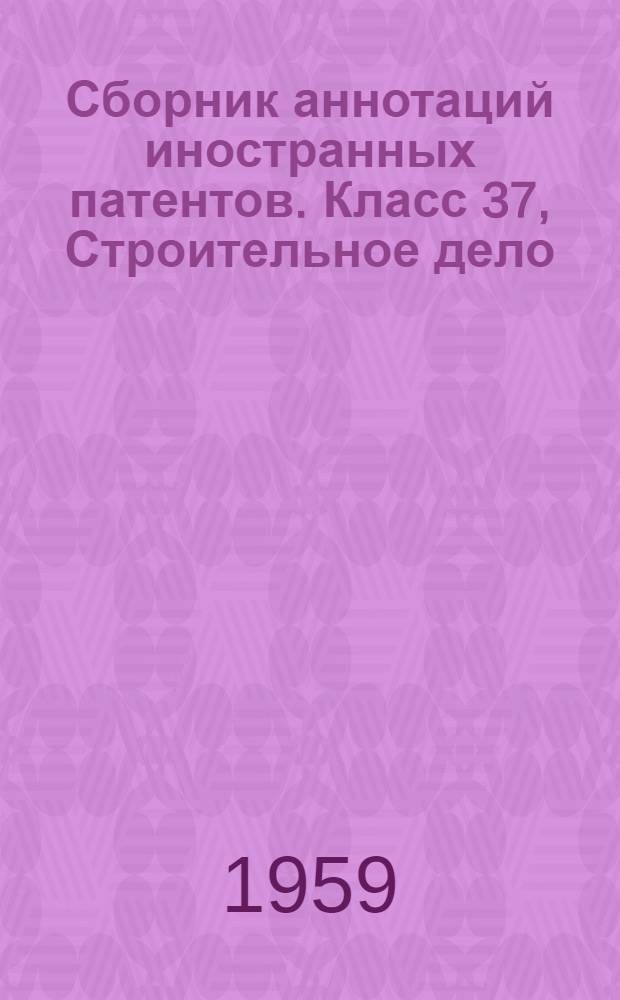 Сборник аннотаций иностранных патентов. Класс 37, Строительное дело