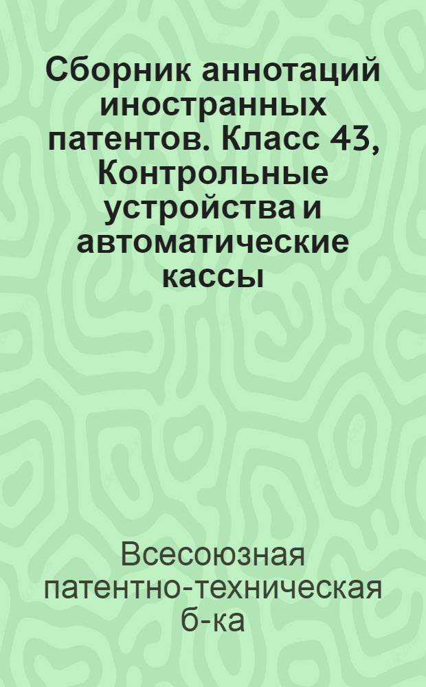Сборник аннотаций иностранных патентов. Класс 43, Контрольные устройства и автоматические кассы