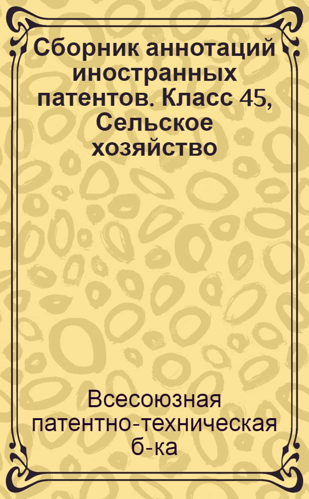 Сборник аннотаций иностранных патентов. Класс 45, Сельское хозяйство