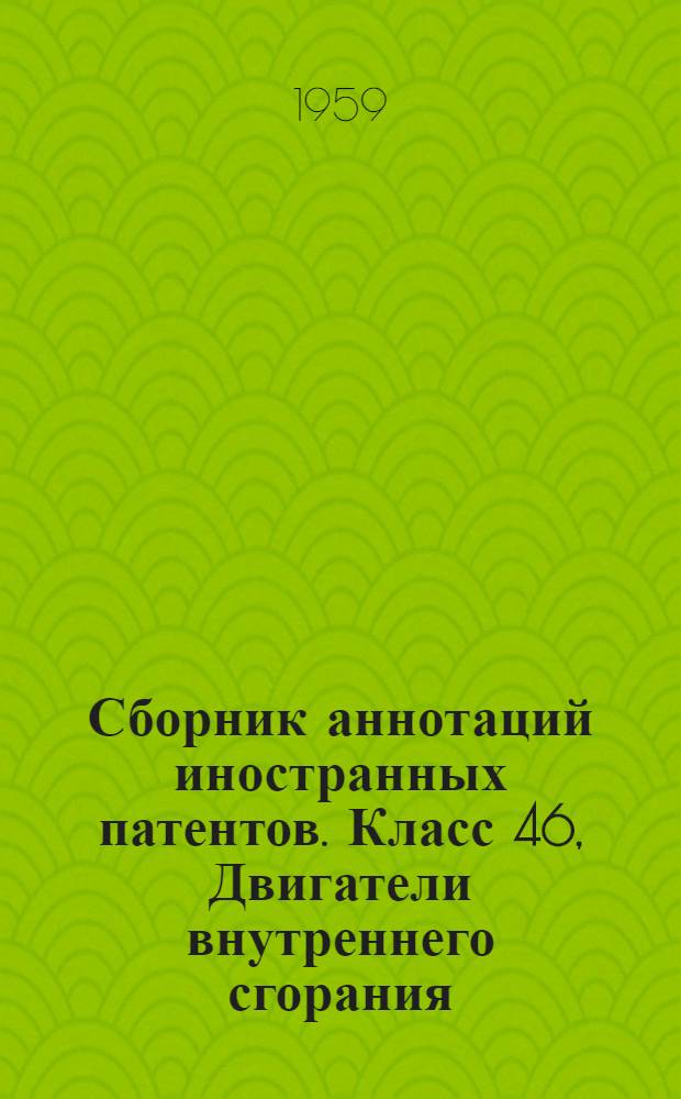 Сборник аннотаций иностранных патентов. Класс 46, Двигатели внутреннего сгорания