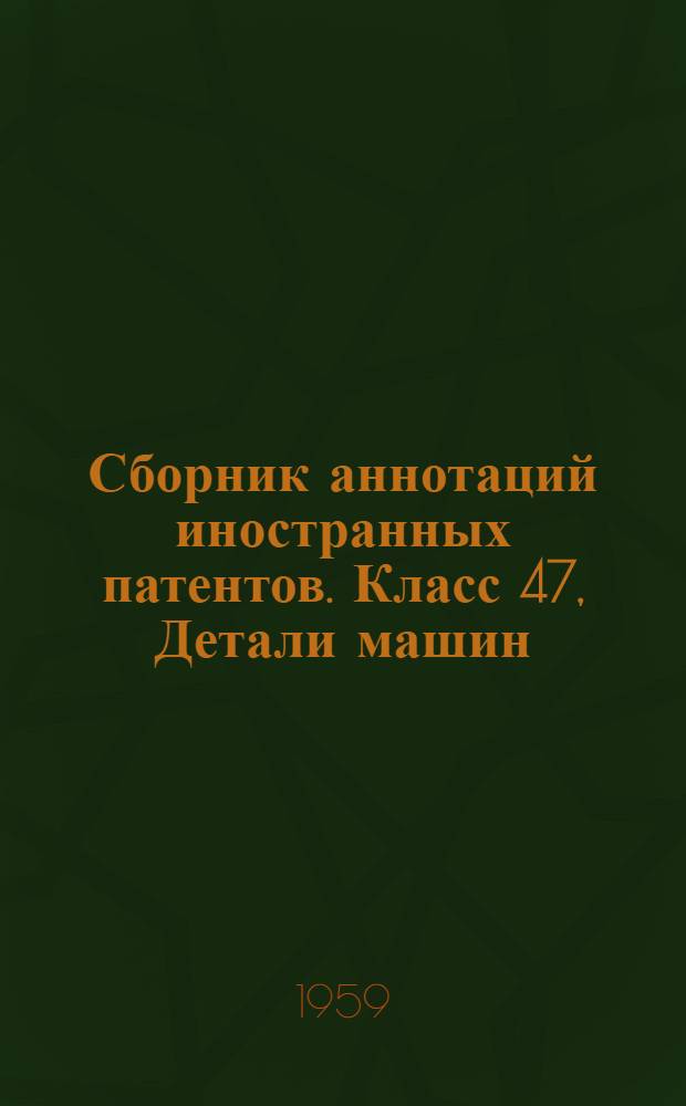Сборник аннотаций иностранных патентов. Класс 47, Детали машин