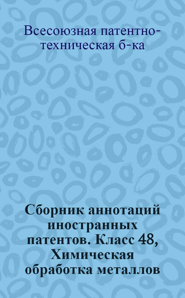 Сборник аннотаций иностранных патентов. Класс 48, Химическая обработка металлов
