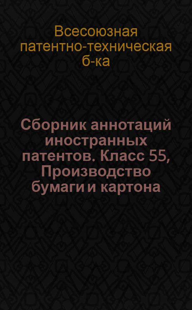 Сборник аннотаций иностранных патентов. Класс 55, Производство бумаги и картона