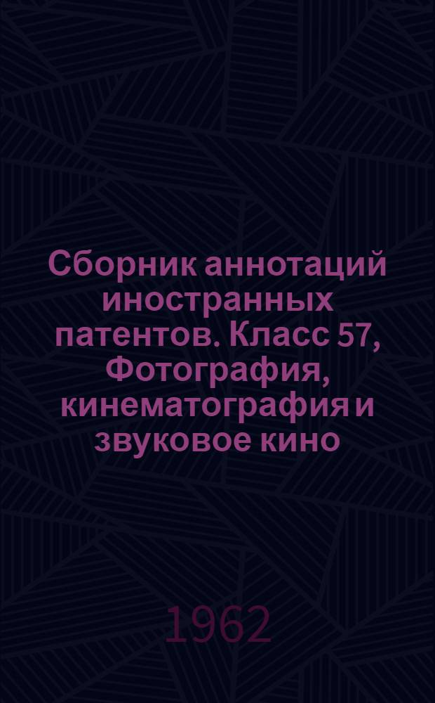 Сборник аннотаций иностранных патентов. Класс 57, Фотография, кинематография и звуковое кино