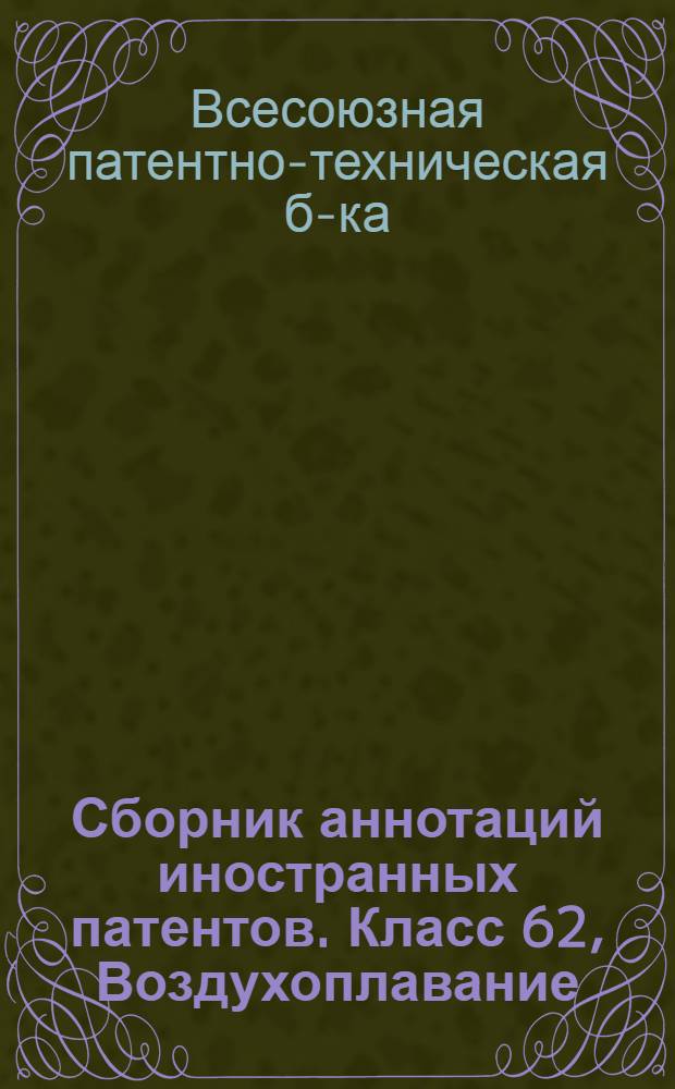 Сборник аннотаций иностранных патентов. Класс 62, Воздухоплавание