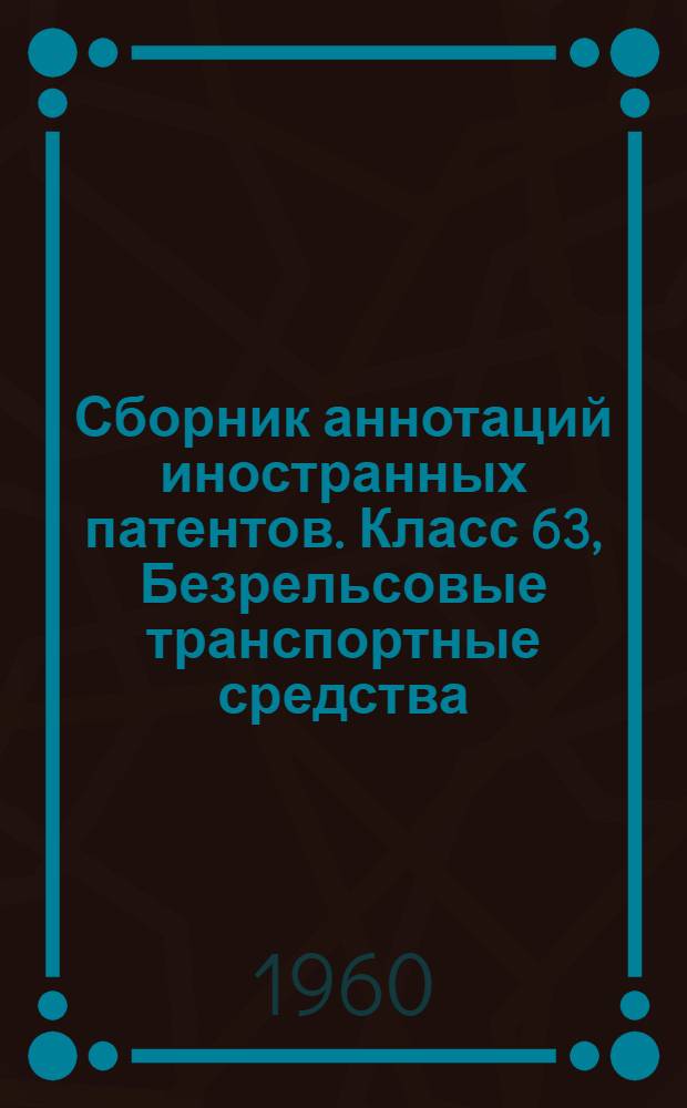 Сборник аннотаций иностранных патентов. Класс 63, Безрельсовые транспортные средства