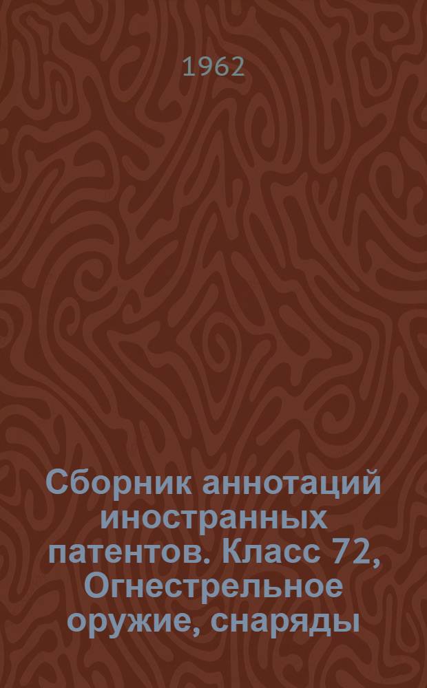 Сборник аннотаций иностранных патентов. Класс 72, Огнестрельное оружие, снаряды