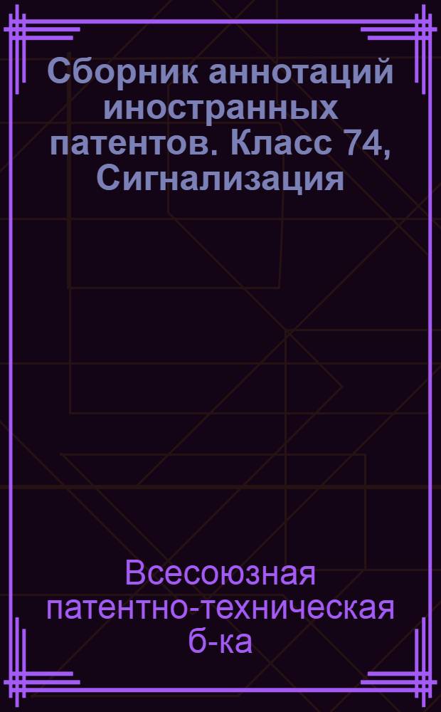 Сборник аннотаций иностранных патентов. Класс 74, Сигнализация