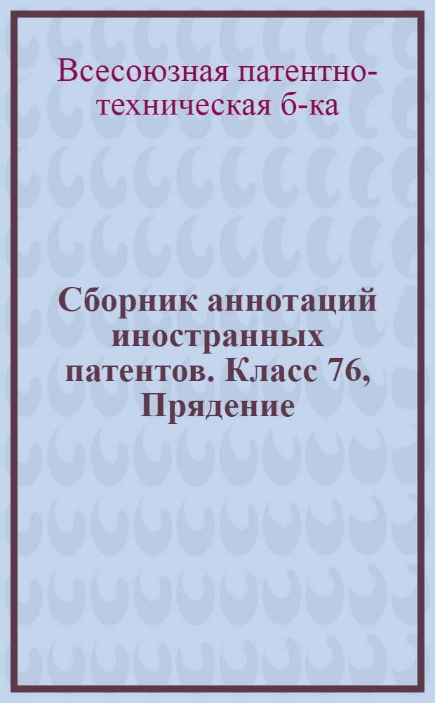 Сборник аннотаций иностранных патентов. Класс 76, Прядение