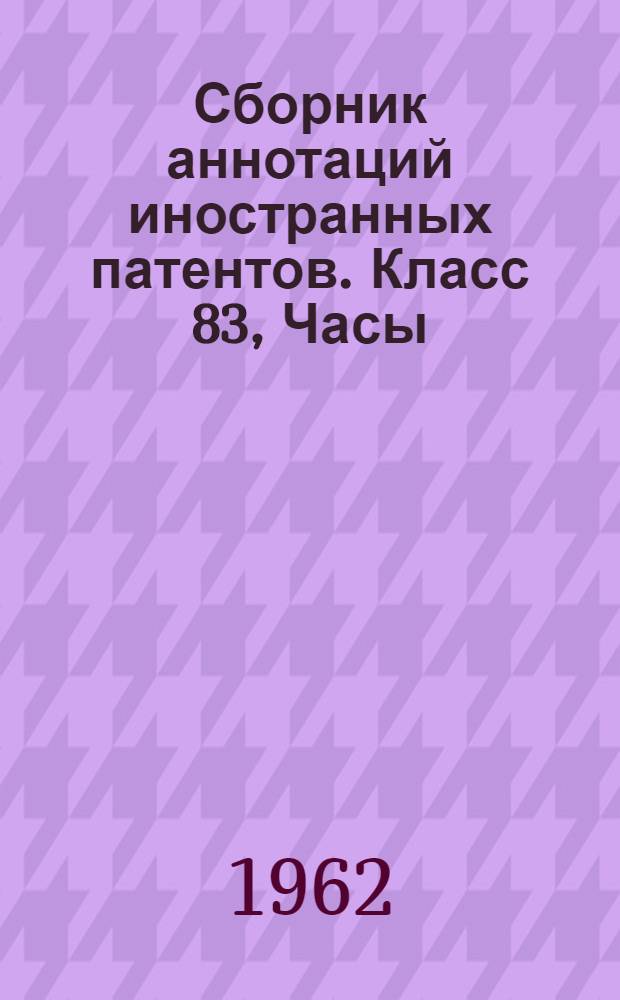 Сборник аннотаций иностранных патентов. Класс 83, Часы
