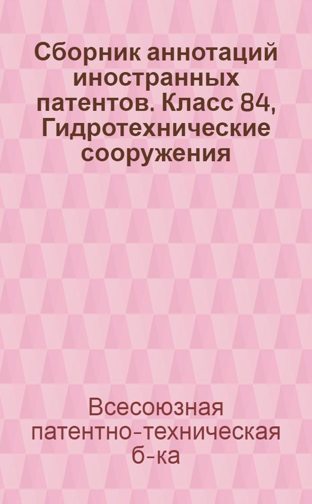 Сборник аннотаций иностранных патентов. Класс 84, Гидротехнические сооружения