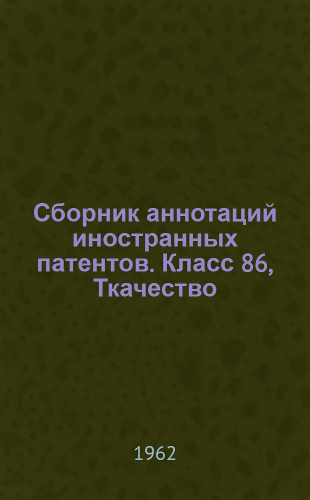 Сборник аннотаций иностранных патентов. Класс 86, Ткачество