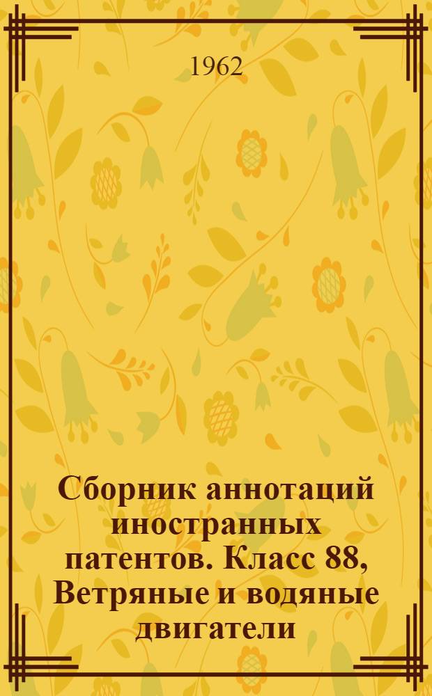 Сборник аннотаций иностранных патентов. Класс 88, Ветряные и водяные двигатели