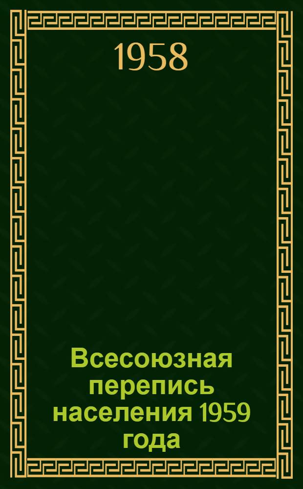 Всесоюзная перепись населения 1959 года : (Материалы для докладов и бесед)