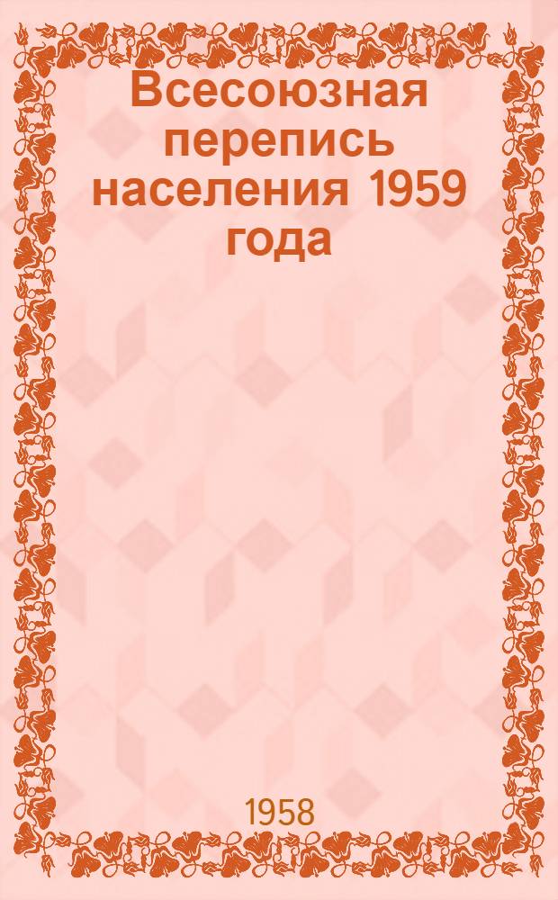 Всесоюзная перепись населения 1959 года : (Материалы для докладов и бесед)