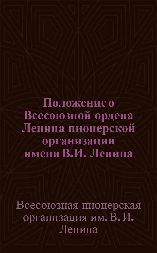 Положение о Всесоюзной ордена Ленина пионерской организации имени В.И. Ленина : Проект