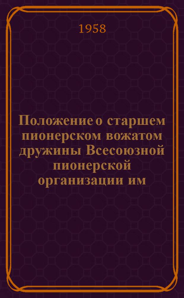 Положение о старшем пионерском вожатом дружины Всесоюзной пионерской организации им. В.И. Ленина