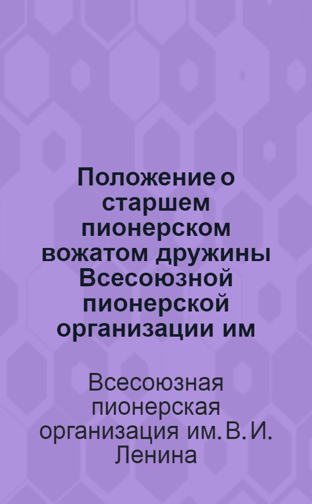 Положение о старшем пионерском вожатом дружины Всесоюзной пионерской организации им. В.И. Ленина
